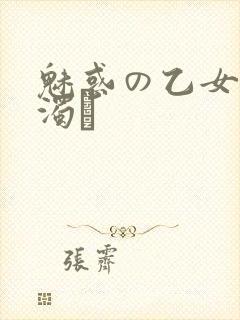 魅惑の乙女と白浊カ