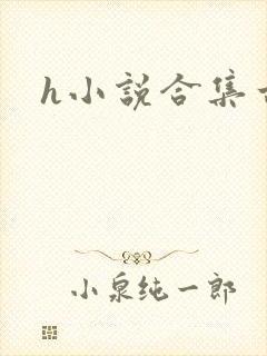 h小说合集古代