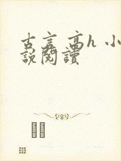 古言 高h 小说阅读