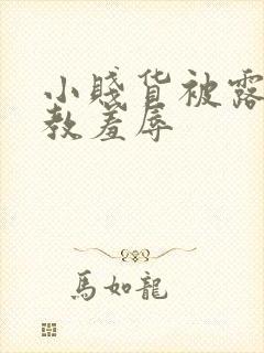 小贱货被露出调教羞辱