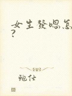 女生发嗯怎么回?