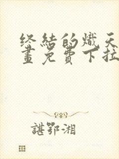 终结的炽天使漫画免费下拉式107封面
