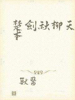 楚剑秋柳天瑶完本