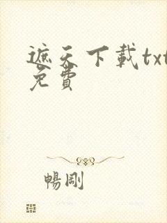 遮天下载txt免费