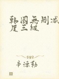 韩国无删减大尺度三级