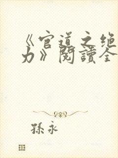 《官道之绝对权力》阅读全文