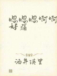 嗯嗯嗯啊啊啊啊好痛