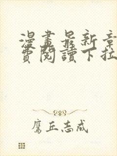 漫画最新章节免费阅读下拉式六漫画封面