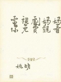 电视剧妈妈在等你免费观看全集