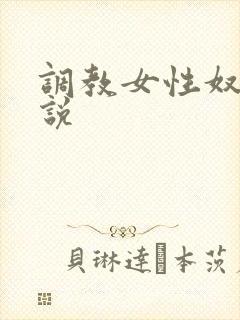 调教女性奴隶小说封面