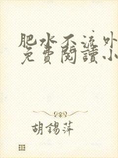 肥水不流外人田免费阅读小说封面