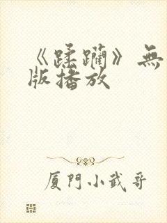 《蹂躏》无删减版播放