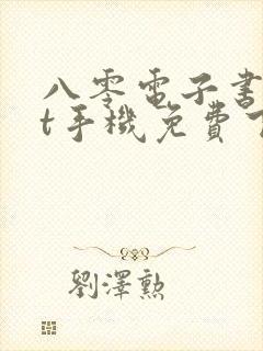 八零电子书txt手机免费下载封面