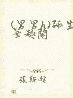 (男男h)师生笔趣阁