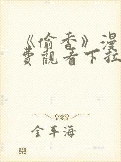 《偷香》漫画免费观看下拉式封面