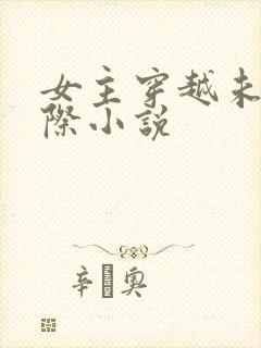 女主穿越未来星际小说