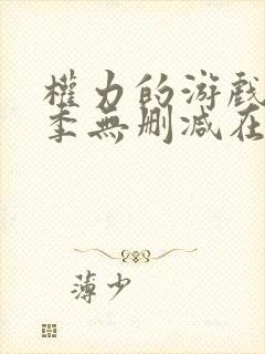 权力的游戏第5季无删减在线播放
