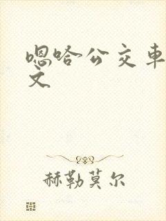 嗯哈公交车上h文