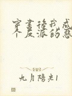 穿书后我成了三个反派的恶毒后娘免费阅读