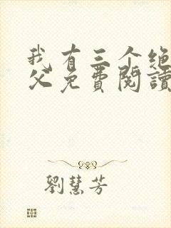 我有三个绝色师父免费阅读
