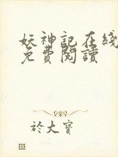 妖神记在线全文免费阅读