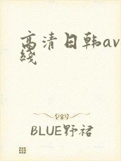 高清日韩av在线