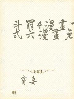 斗罗4漫画下拉式六漫画免费