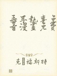 垂耳执事免费快看漫画免费