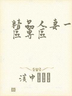 精品人妻一区二区专区