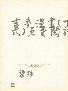 吉梦漫画(下拉式)免费阅读最新章节