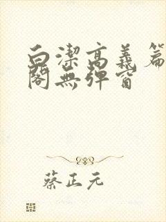 白洁高义篇笔趣阁无弹窗