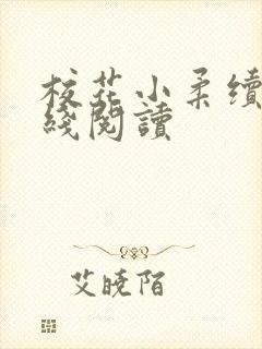 校花小柔续集在线阅读