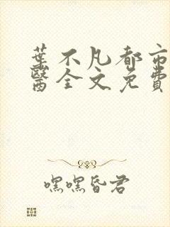 叶不凡都市古仙医全文免费阅读