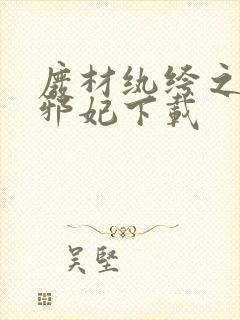 废材纨绔之腹黑邪妃下载封面
