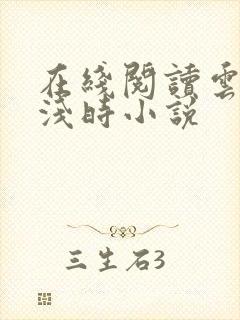 在线阅读云深清浅时小说