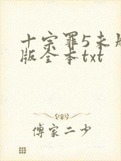 十宗罪5未删减版全本txt
