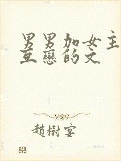 男男加女主三人互恋的文
