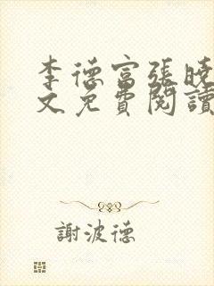 李德富张晓燕全文免费阅读