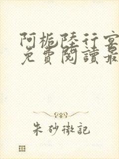 阿栀陆行宴全文免费阅读最新章节更新时间