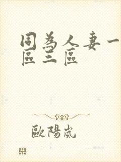 同为人妻一区二区三区