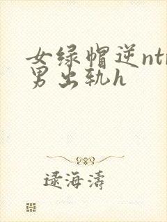 女绿帽逆ntr男出轨h封面