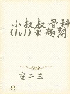 小叔叔骨科很火(1v1)笔趣阁