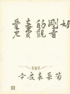 爱来的刚好全集免费观看
