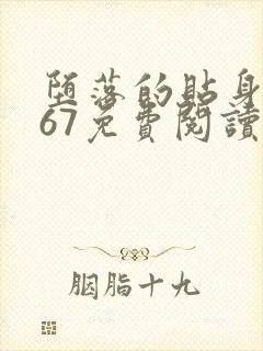 堕落的贴身校花67免费阅读