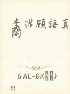 李涉顾语真笔趣阁