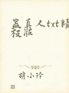 蛊真人txt精校版