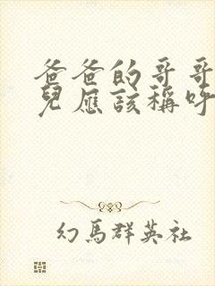 爸爸的哥哥的女儿应该称呼什么