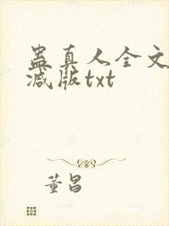 蛊真人全文无删减版txt