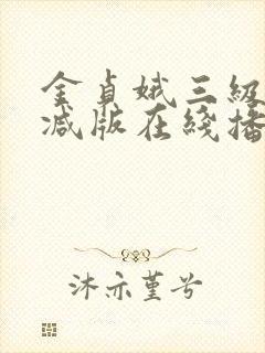 金贞娥三级无删减版在线播放