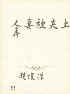 人妻被夫上司玩弄封面